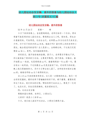幼儿园运动会发言稿：意外的惊喜与幼儿园运动会大班口号汇编
