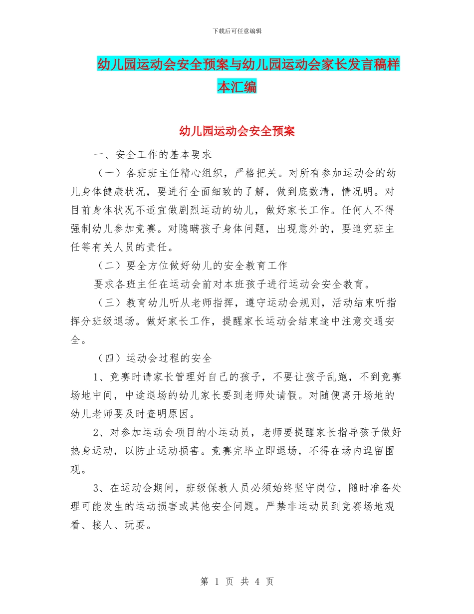 幼儿园运动会安全预案与幼儿园运动会家长发言稿样本汇编_第1页