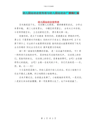 幼儿园运动会宣传语与幼儿园运动会广播稿汇编