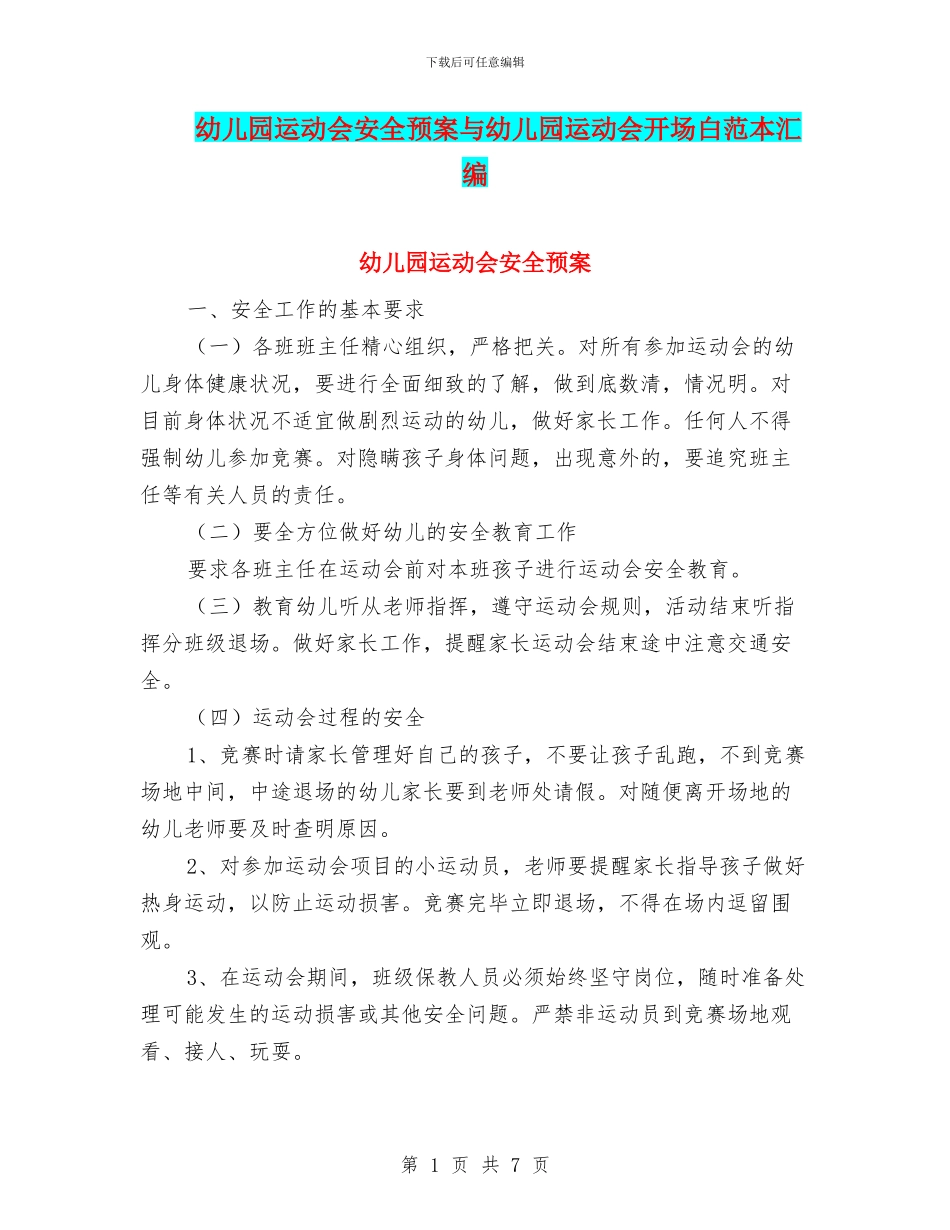 幼儿园运动会安全预案与幼儿园运动会开场白范本汇编_第1页