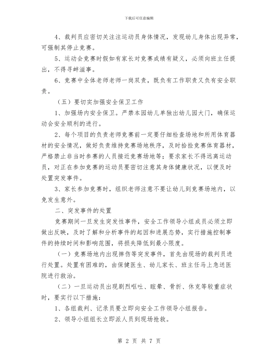 幼儿园运动会安全预案与幼儿园运动会开场白范本汇编_第2页
