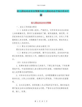 幼儿园运动会安全预案与幼儿园运动会开场白范本汇编