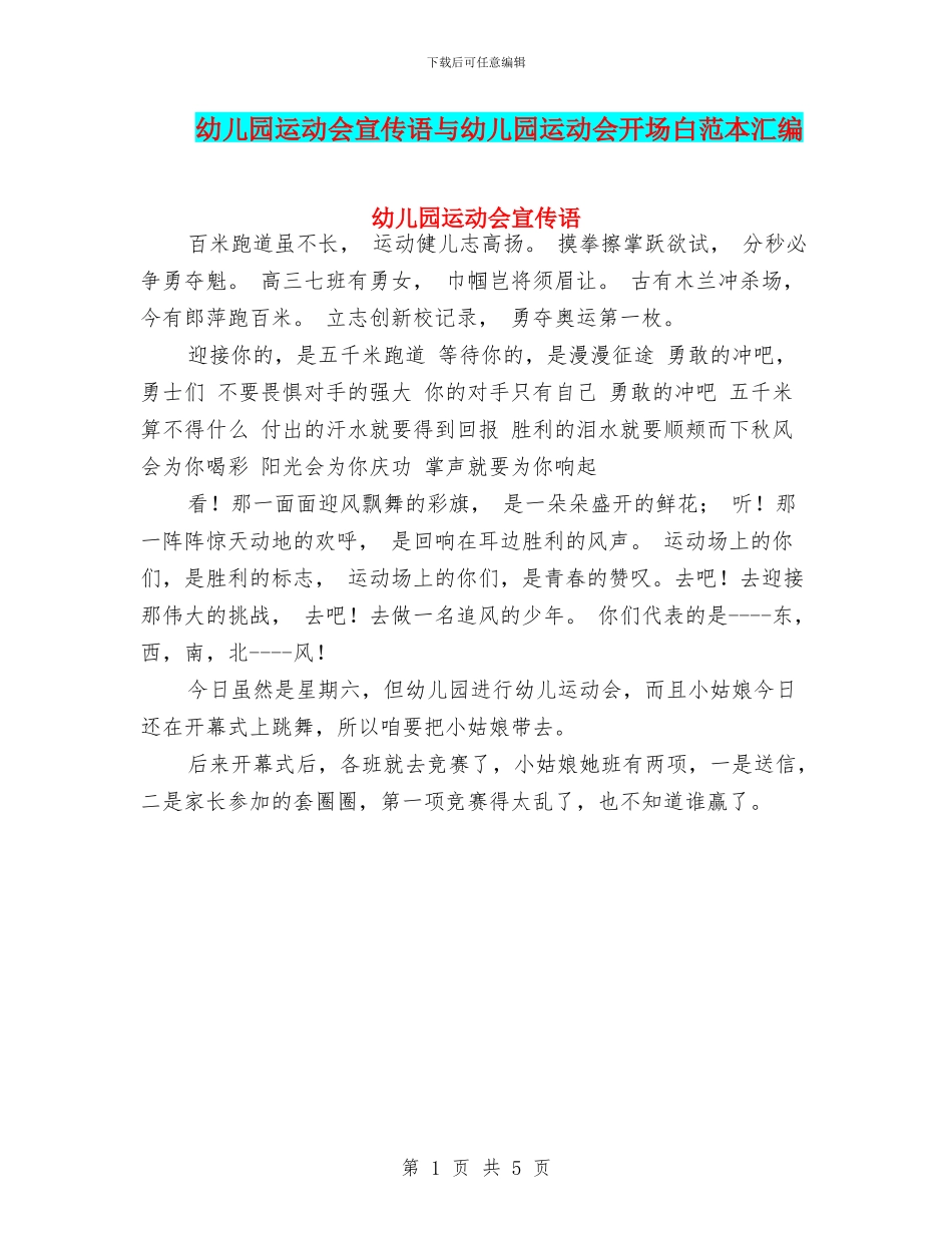 幼儿园运动会宣传语与幼儿园运动会开场白范本汇编_第1页