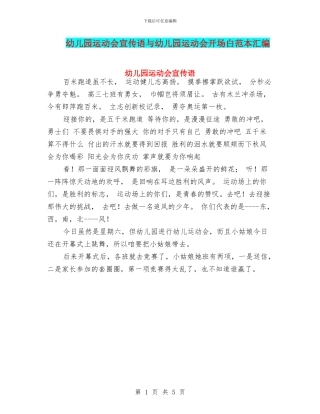 幼儿园运动会宣传语与幼儿园运动会开场白范本汇编