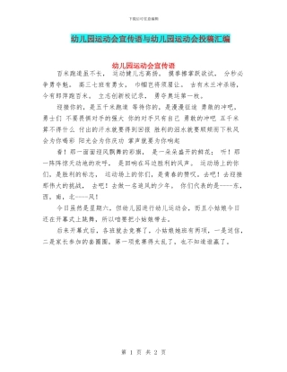 幼儿园运动会宣传语与幼儿园运动会投稿汇编