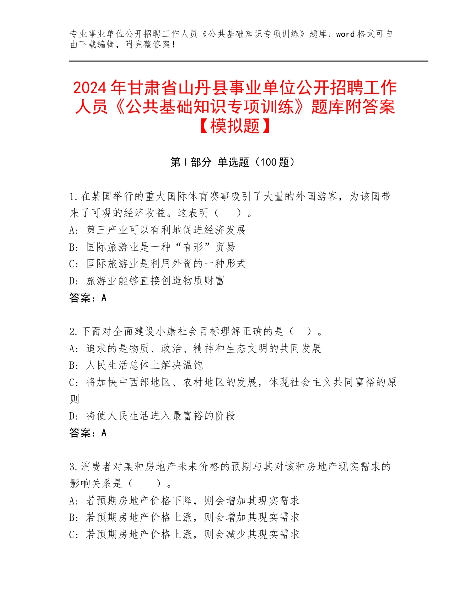 2024年甘肃省山丹县事业单位公开招聘工作人员《公共基础知识专项训练》题库附答案【模拟题】_第1页