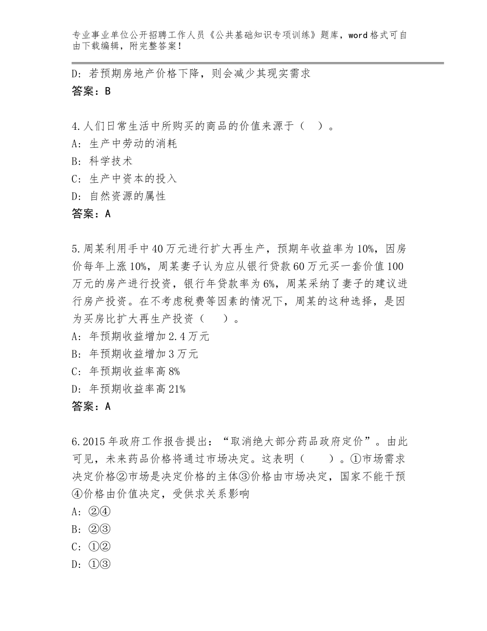 2024年甘肃省山丹县事业单位公开招聘工作人员《公共基础知识专项训练》题库附答案【模拟题】_第2页