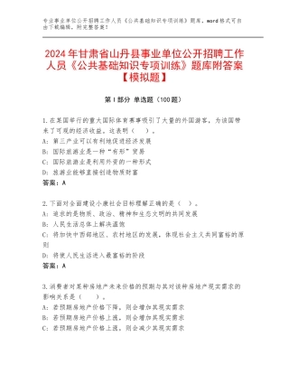 2024年甘肃省山丹县事业单位公开招聘工作人员《公共基础知识专项训练》题库附答案【模拟题】