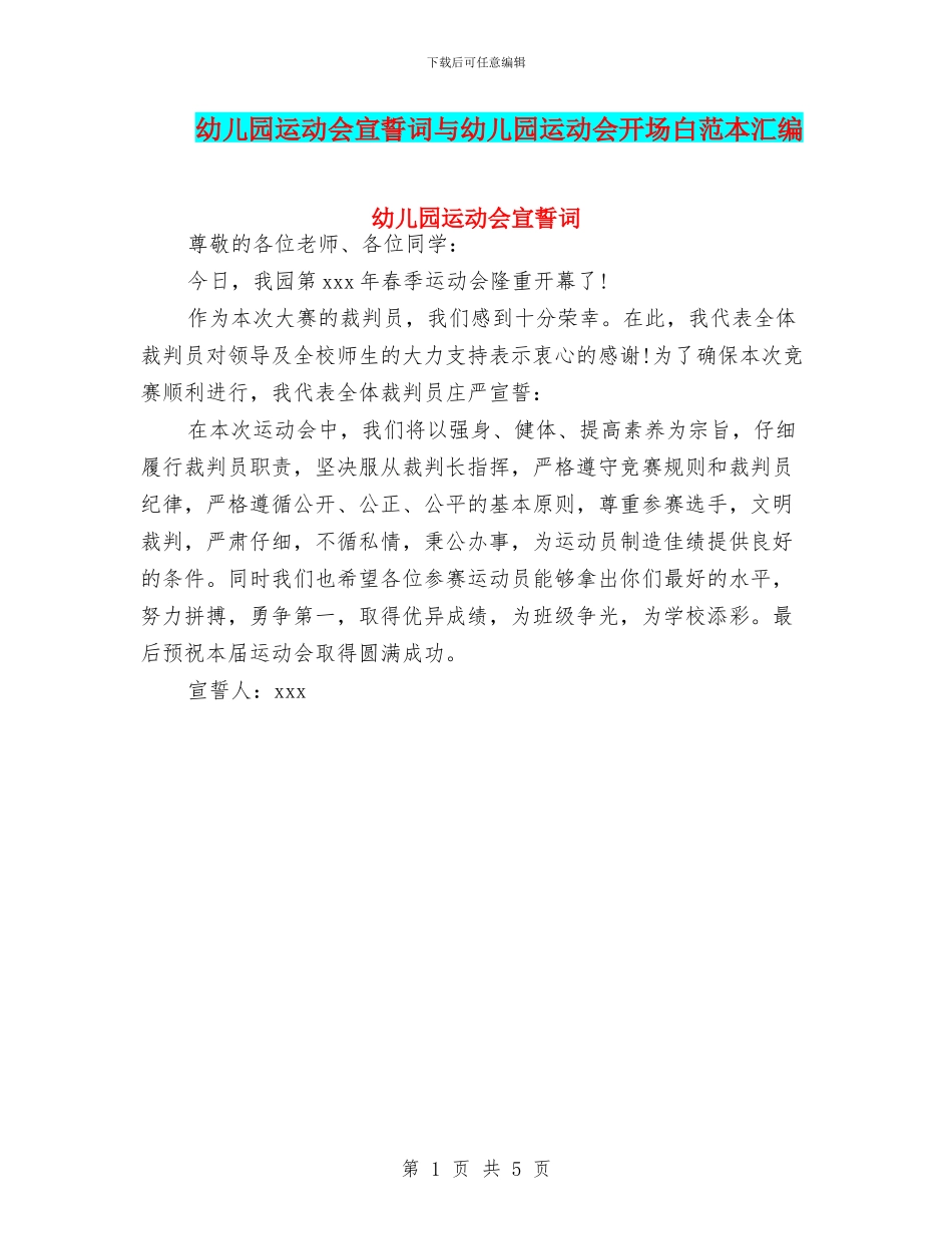 幼儿园运动会宣誓词与幼儿园运动会开场白范本汇编_第1页