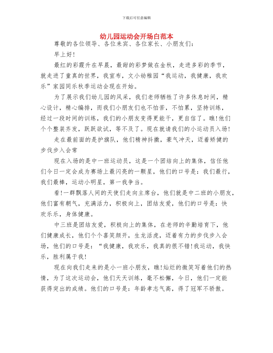 幼儿园运动会宣誓词与幼儿园运动会开场白范本汇编_第2页