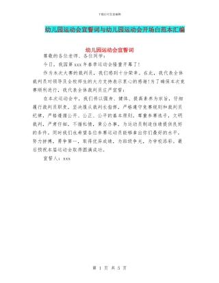 幼儿园运动会宣誓词与幼儿园运动会开场白范本汇编