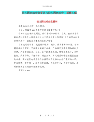 幼儿园运动会宣誓词与幼儿园运动会广播稿汇编