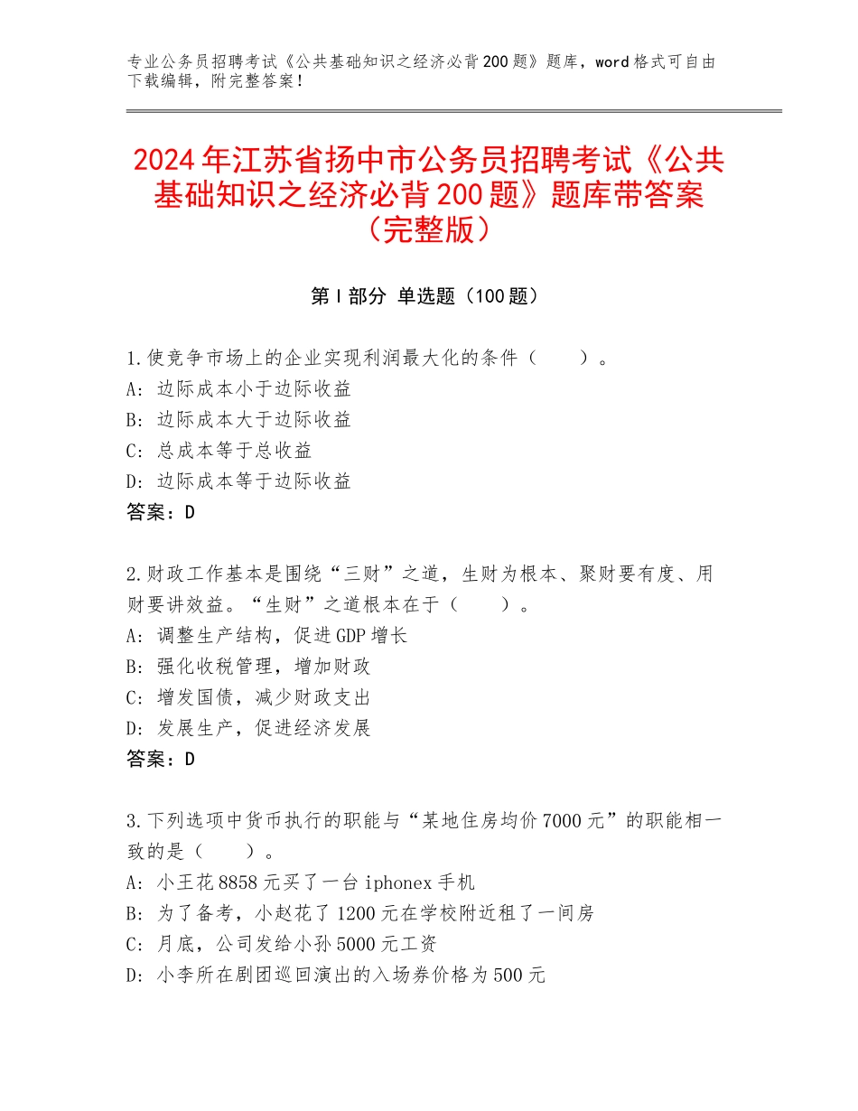 2024年江苏省扬中市公务员招聘考试《公共基础知识之经济必背200题》题库带答案（完整版）_第1页