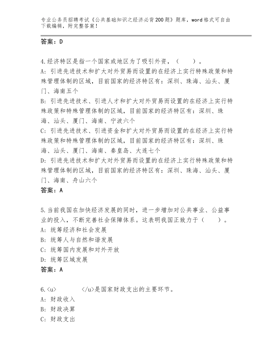 2024年江苏省扬中市公务员招聘考试《公共基础知识之经济必背200题》题库带答案（完整版）_第2页
