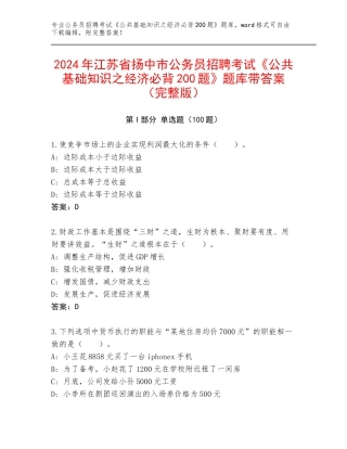 2024年江苏省扬中市公务员招聘考试《公共基础知识之经济必背200题》题库带答案（完整版）