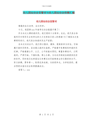幼儿园运动会宣誓词与幼儿园运动会投稿汇编
