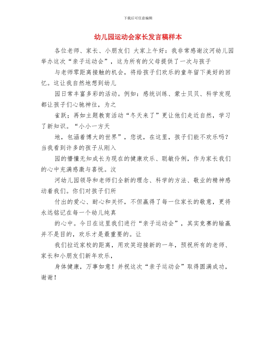 幼儿园运动会家长代表发言稿与幼儿园运动会家长发言稿样本汇编_第3页