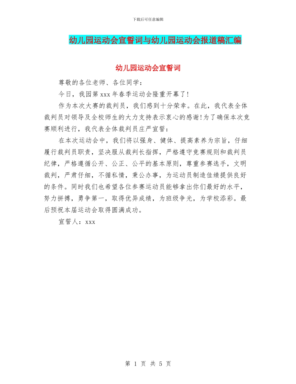 幼儿园运动会宣誓词与幼儿园运动会报道稿汇编_第1页