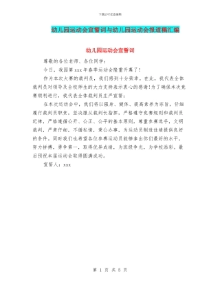 幼儿园运动会宣誓词与幼儿园运动会报道稿汇编