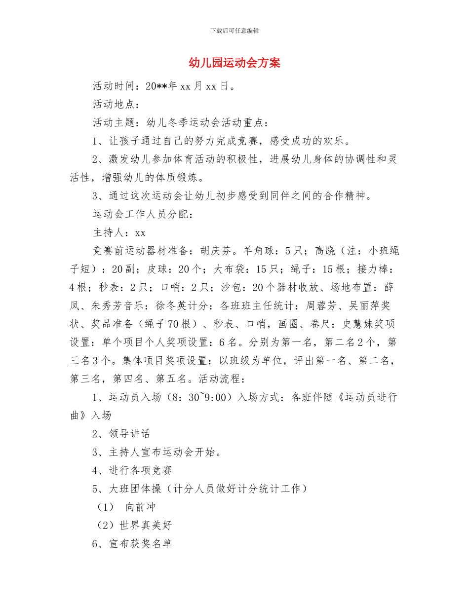 幼儿园运动会宣誓词与幼儿园运动会方案汇编_第2页