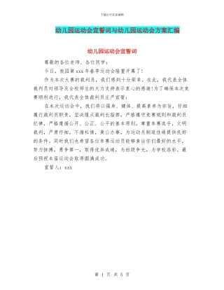 幼儿园运动会宣誓词与幼儿园运动会方案汇编