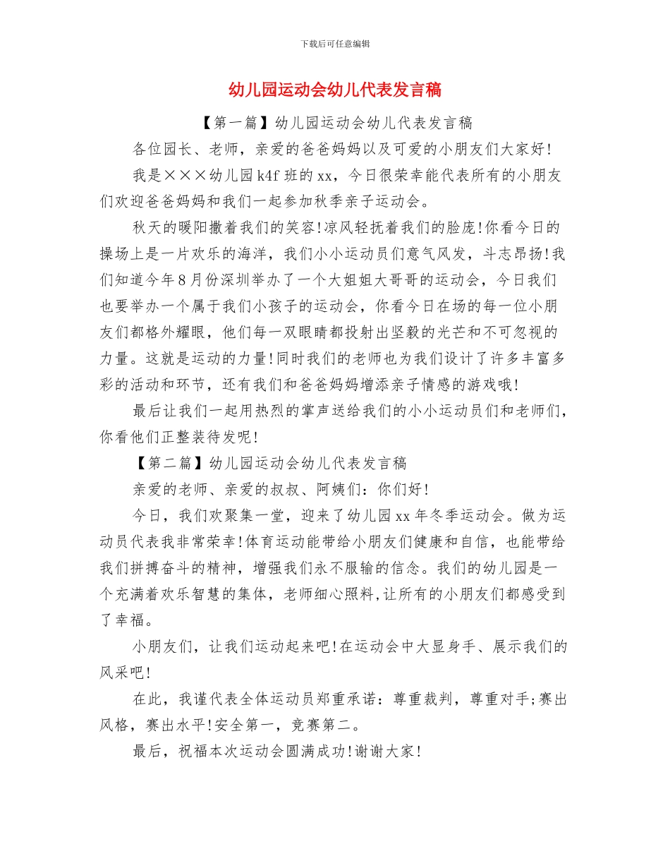 幼儿园运动会家长代表发言稿与幼儿园运动会幼儿代表发言稿汇编_第3页