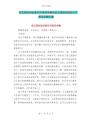 幼儿园运动会家长代表发言稿与幼儿园运动会幼儿代表发言稿汇编