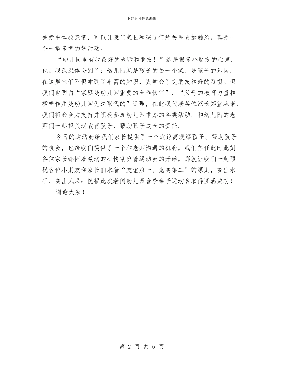 幼儿园运动会家长代表发言稿与幼儿园运动会开场白范本汇编_第2页
