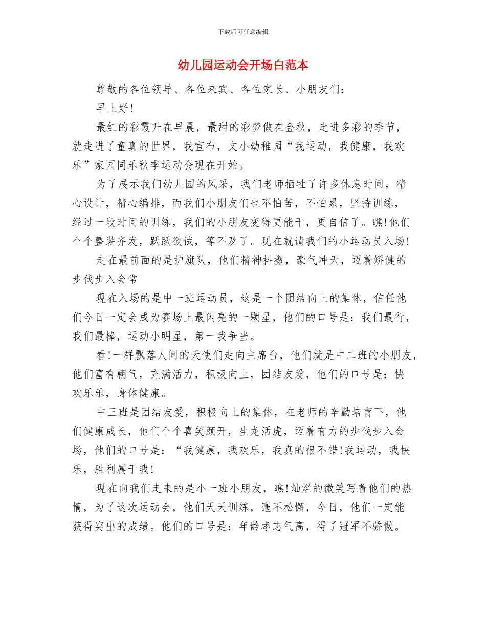幼儿园运动会家长代表发言稿与幼儿园运动会开场白范本汇编_第3页