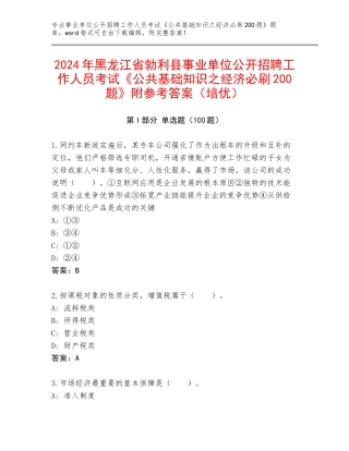 2024年黑龙江省勃利县事业单位公开招聘工作人员考试《公共基础知识之经济必刷200题》附参考答案（培优）