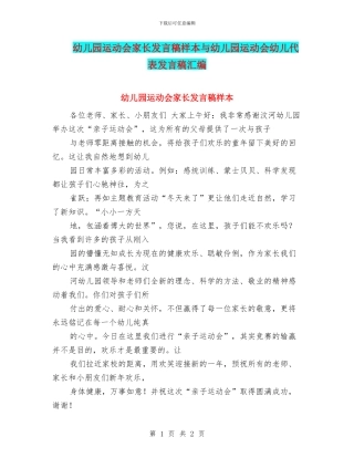 幼儿园运动会家长发言稿样本与幼儿园运动会幼儿代表发言稿汇编