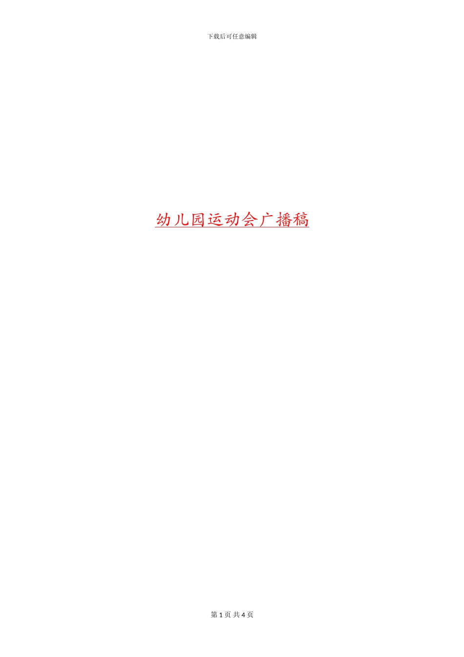 幼儿园运动会广播稿_第1页