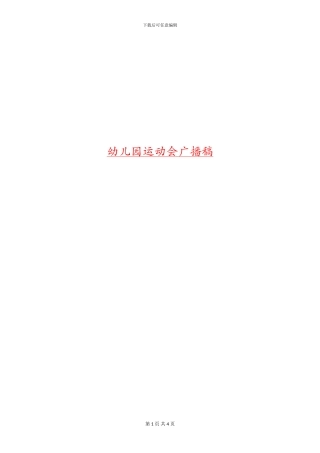 幼儿园运动会广播稿