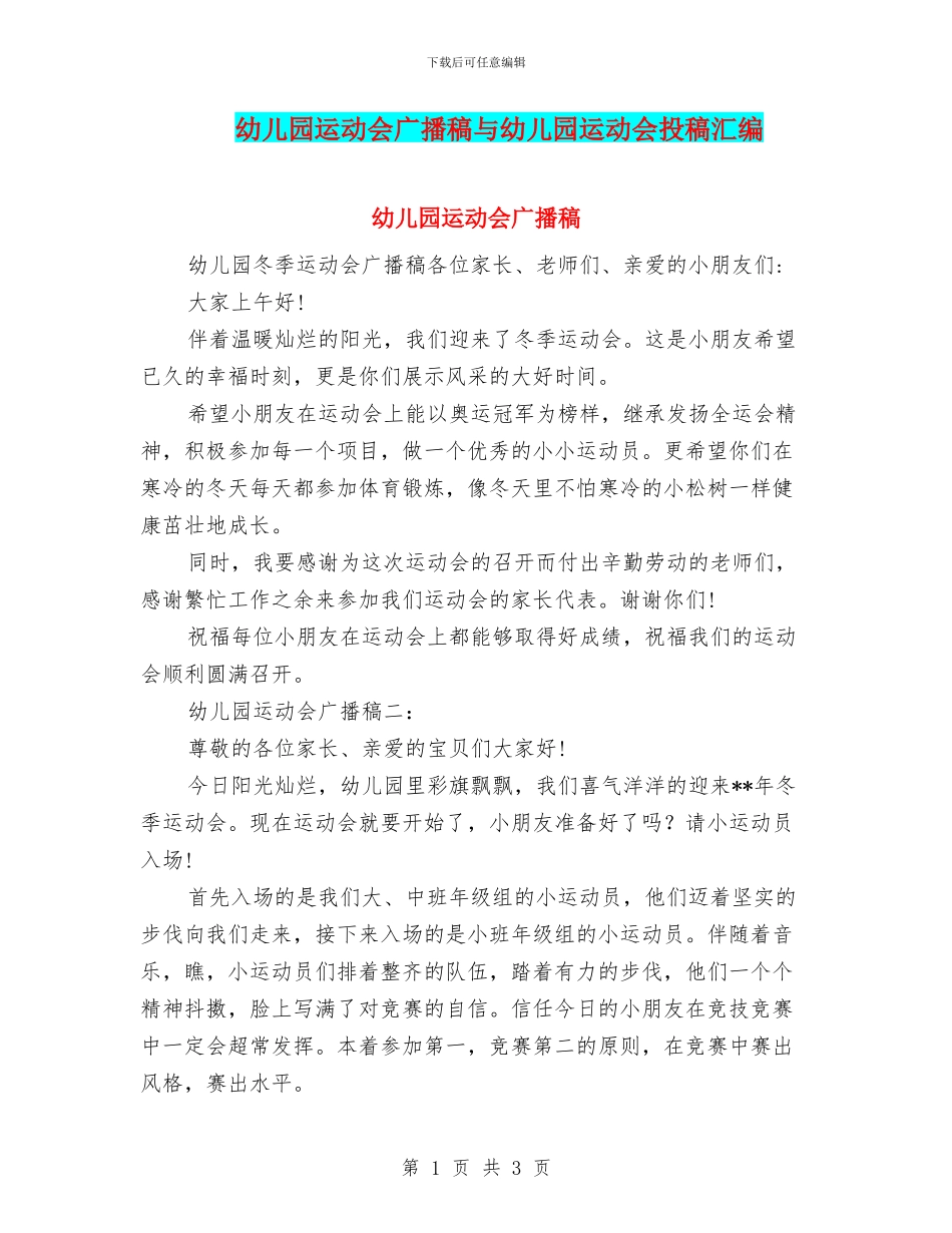 幼儿园运动会广播稿与幼儿园运动会投稿汇编_第1页