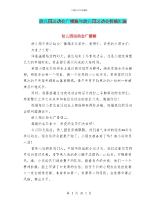幼儿园运动会广播稿与幼儿园运动会投稿汇编
