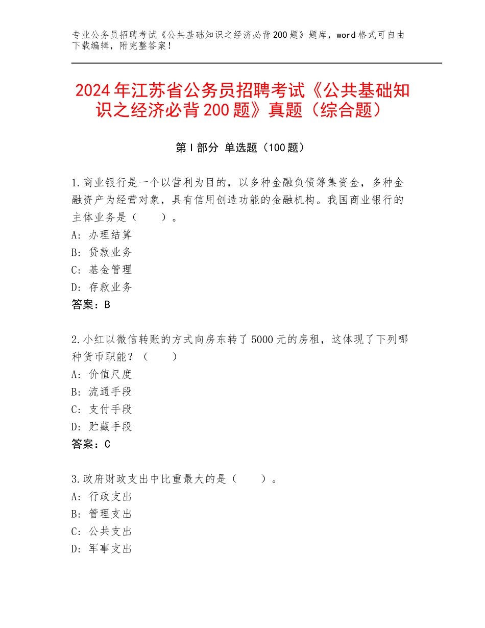2024年江苏省公务员招聘考试《公共基础知识之经济必背200题》真题（综合题）_第1页