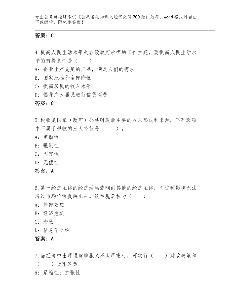 2024年江苏省公务员招聘考试《公共基础知识之经济必背200题》真题（综合题）_第2页