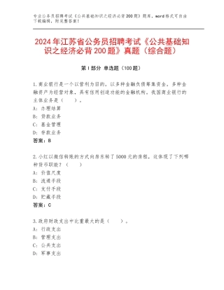 2024年江苏省公务员招聘考试《公共基础知识之经济必背200题》真题（综合题）