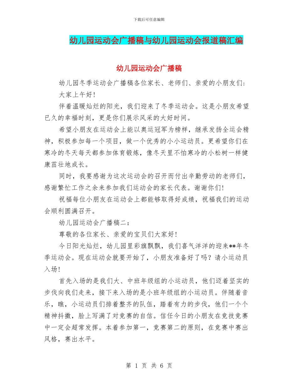 幼儿园运动会广播稿与幼儿园运动会报道稿汇编_第1页
