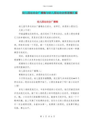 幼儿园运动会广播稿与幼儿园运动会报道稿汇编