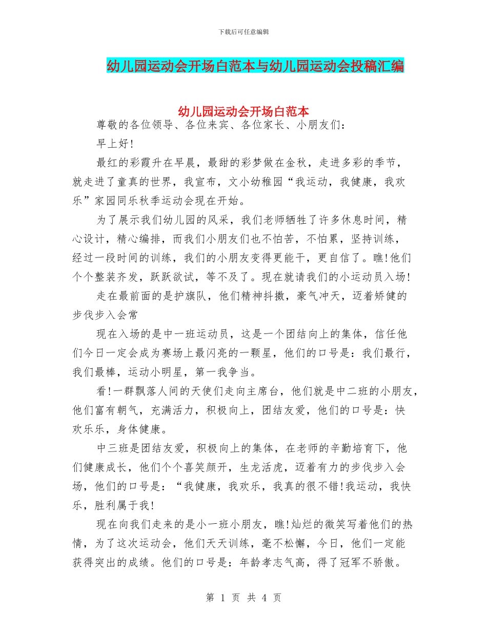 幼儿园运动会开场白范本与幼儿园运动会投稿汇编_第1页