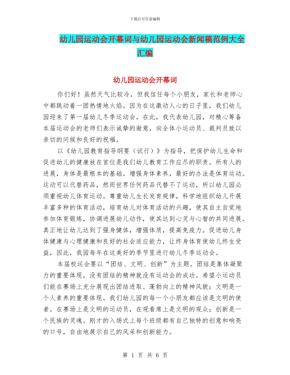 幼儿园运动会开幕词与幼儿园运动会新闻稿范例大全汇编_第1页