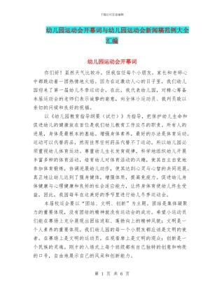 幼儿园运动会开幕词与幼儿园运动会新闻稿范例大全汇编