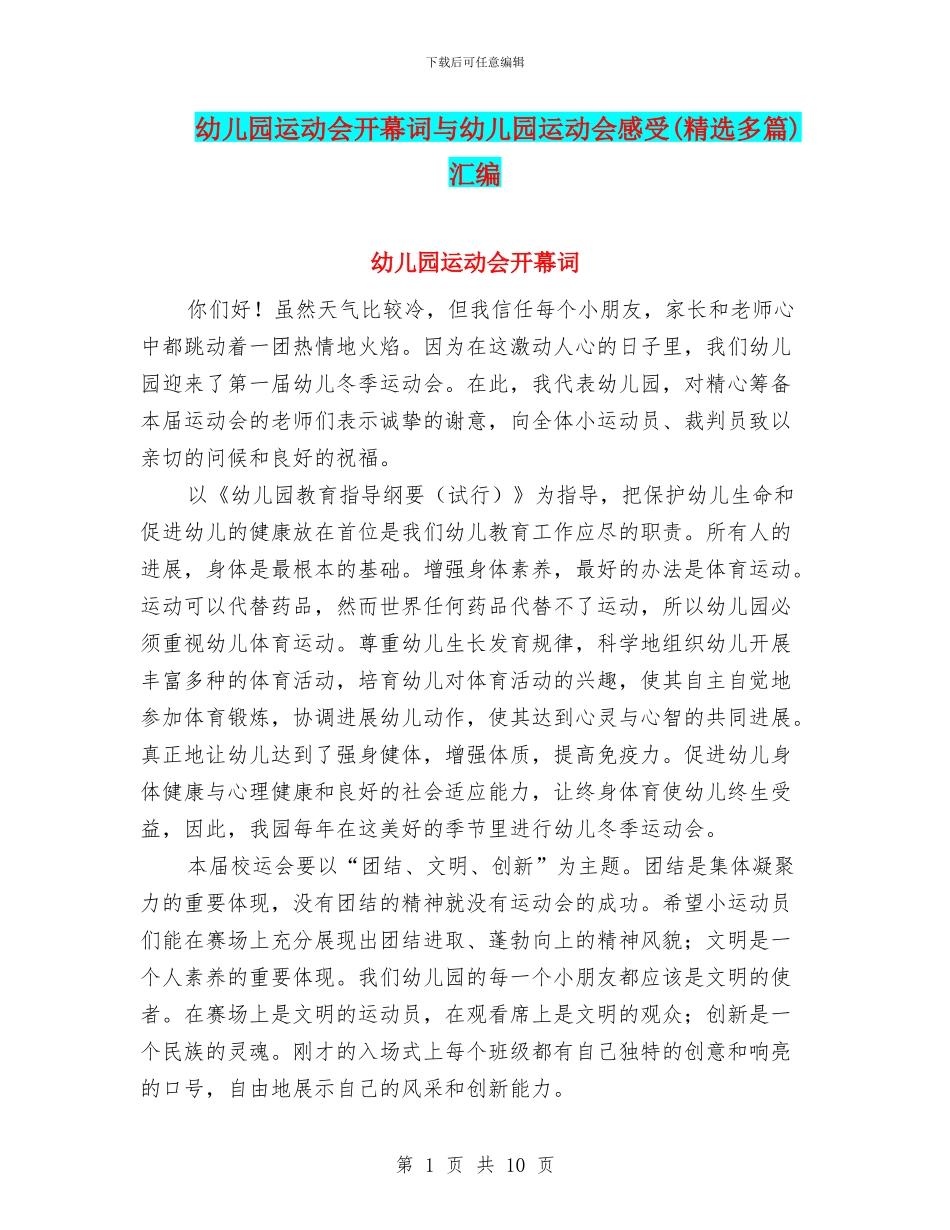 幼儿园运动会开幕词与幼儿园运动会感受汇编_第1页