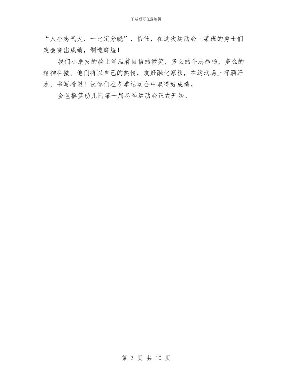 幼儿园运动会开幕词与幼儿园运动会感受汇编_第3页