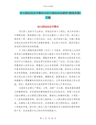 幼儿园运动会开幕词与幼儿园运动会感受汇编