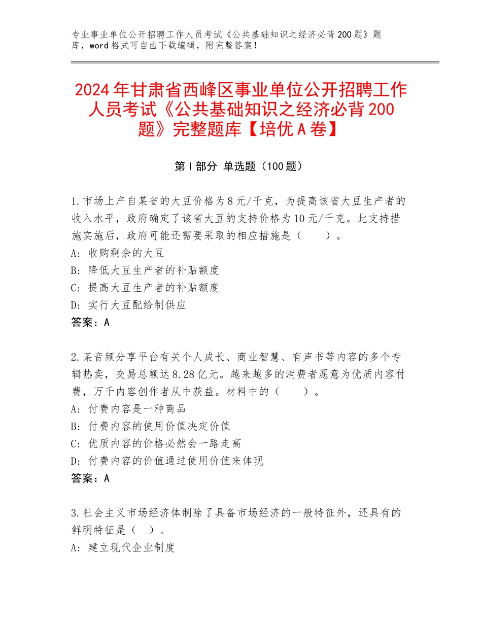 2024年甘肃省西峰区事业单位公开招聘工作人员考试《公共基础知识之经济必背200题》完整题库【培优A卷】_第1页