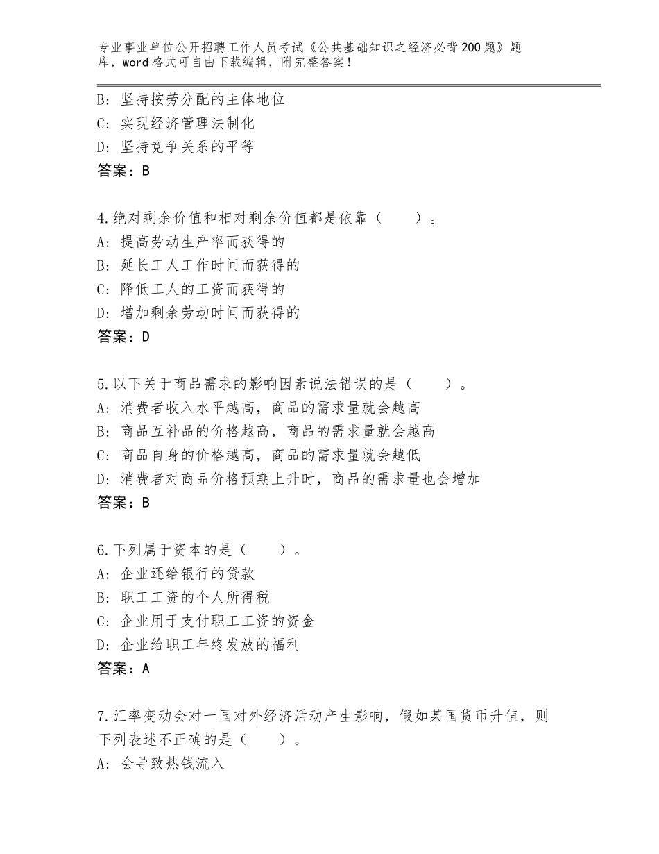2024年甘肃省西峰区事业单位公开招聘工作人员考试《公共基础知识之经济必背200题》完整题库【培优A卷】_第2页