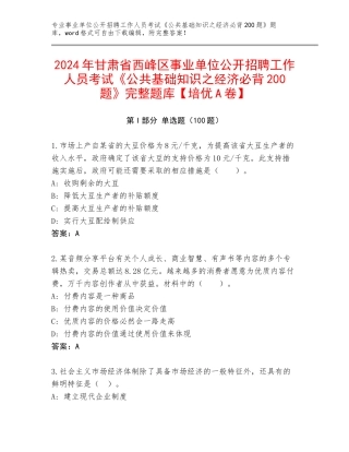 2024年甘肃省西峰区事业单位公开招聘工作人员考试《公共基础知识之经济必背200题》完整题库【培优A卷】