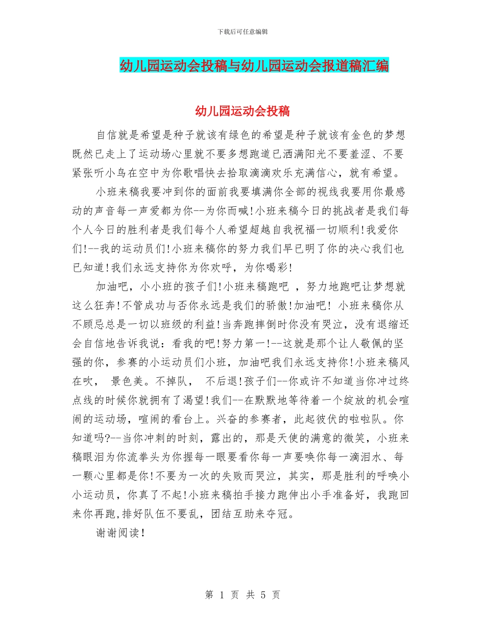 幼儿园运动会投稿与幼儿园运动会报道稿汇编_第1页